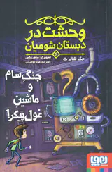 وحشت در دبستان شومیان جلد ششم جنگ سام و ماشین غول پیکر