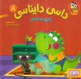 داسی دایناسی جلد هشتم پارچ شیشه ای