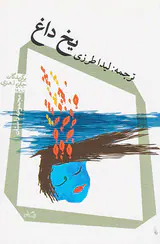 یخ داغ