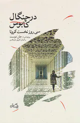 در چنگال کابوس(سی روز نخست وزیر)