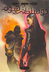 سه تاج شوم جلد سوم دو سلطنت شوم