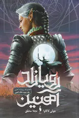 رویازاد آهنین جلد سوم ملکه آهنین