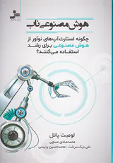 هوش مصنوعی ناب