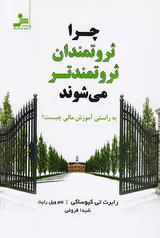 چرا ثروتمندان ثروتمندتر می شوند