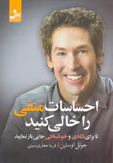 احساسات منفی را خالی کنید