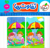 تفاوت ها 3تا6سال
