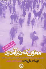 ممنون که دیر اومدی