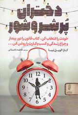 دختران پر شروشور