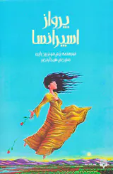 پرواز اسیرانسا