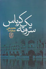 سر و ته یک کرباس