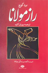 راز مولانا (اسرار ناگفته ی زندگی مولانا)