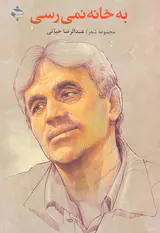 به خانه نمی رسی