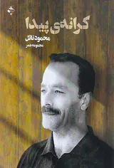 کرانه ی پیدا