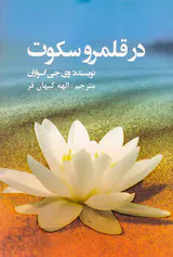 در قلمرو سکوت