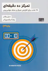 تمرکز ده دقیقه ای(25عادت برای افزایش تمرکز و حذف حواس پرتی)