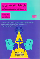 باید با یک نفر حرف بزنی