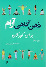 ذهن آگاهی آرام برای کودکان