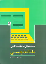 نگارش دانشگاهی مقاله نویسی