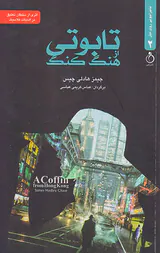 تابوتی از هنگ کنگ