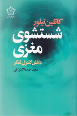 شستشوی مغزی(دانش کنترل تفکر)