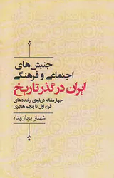 جنبش های اجتماعی و فرهنگی ایران در گذر تاریخ
