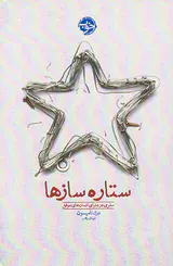 ستاره سازها