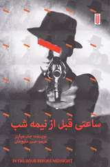 ساعتی قبل از نیمه شب