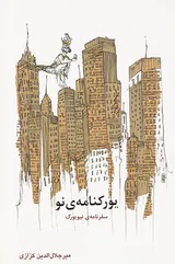 یورکنامه ی نو_سفرنامه ی نیویورک