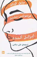 عشق کوتاه فراموشی بلند