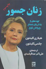 زنان جسور(گوشه هایی از زندگی زنان شجاع و پرتلاش تاریخ)