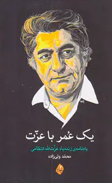 یک عمر با عزت(یادنامه ی زنده یاد عزت الله انتظامی)