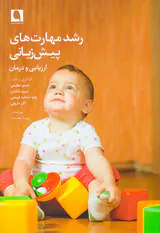 رشد مهارت های پیش زبانی(ارزیابی و درمان)