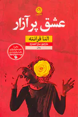 عشق پرآزار
