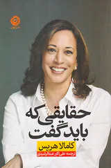 حقایقی که باید گفت