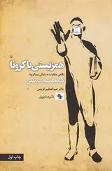 همزیستی با کرونا