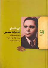 خاطرات سیاسی انور خامه ای