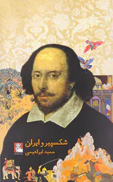 شکسپیر و ایران