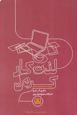 لذت کار کردن(سر و سامان دادن به زندگی شغلی)