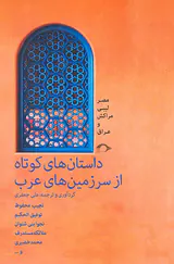 داستان های کوتاه از سرزمین های عرب