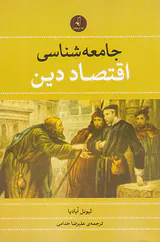 جامعه شناسی اقتصاد دین