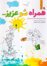 همراه شو عزیز - استفاده از ظرفیت های مشارکت برای مربیگری