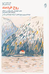 روح خردمندانه
