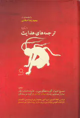 ترجمه های هدایت
