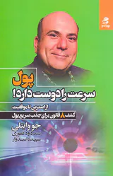 پول سرعت را دوست دارد