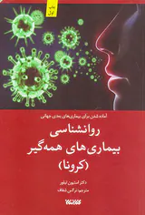 روانشناسی بیماری های همه گیر