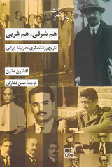 هم شرقی هم غربی_تاریخ روشنفکری مدرنیته ایرانی