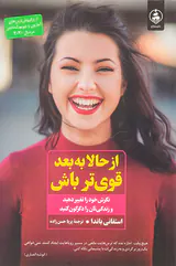 از حالا به بعد قوی تر باش