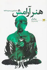 هنر آرامش