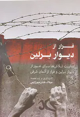 فرار از دیوار برلین
