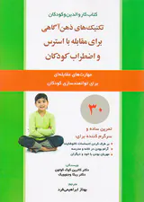 کتاب کاروالدین و کودکان(تکنیک های ذهن آگاهی برای مقابله با استرس و اضطراب کودکان)